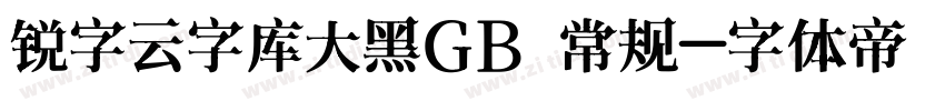 锐字云字库大黑GB 常规字体转换